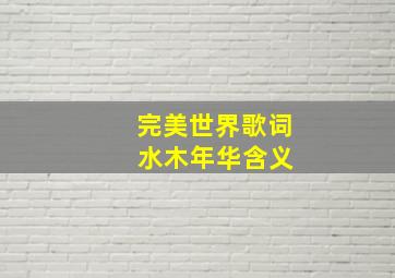 完美世界歌词 水木年华含义